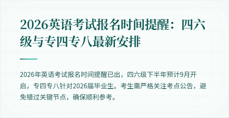 2026英语考试报名时间提醒:四六级与专四专八最新安排