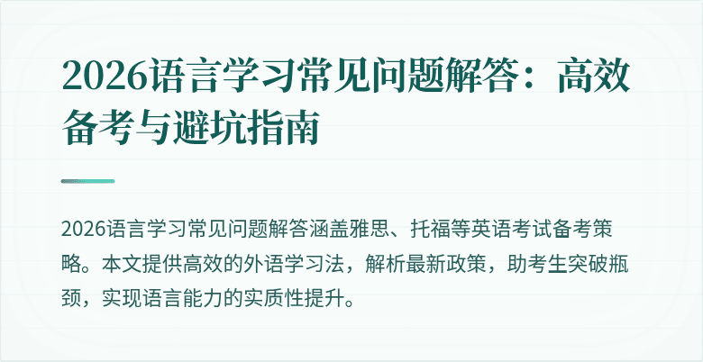 2026语言学习常见问题解答:高效备考与避坑指南
