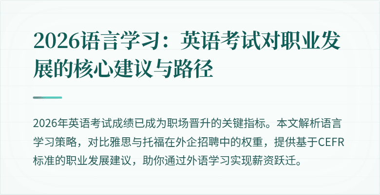 2026语言学习:英语考试对职业发展的核心建议与路径