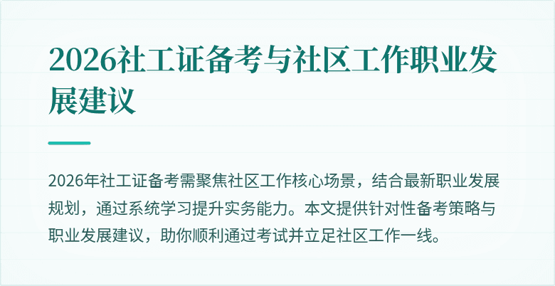 2026社工证备考与社区工作职业发展建议