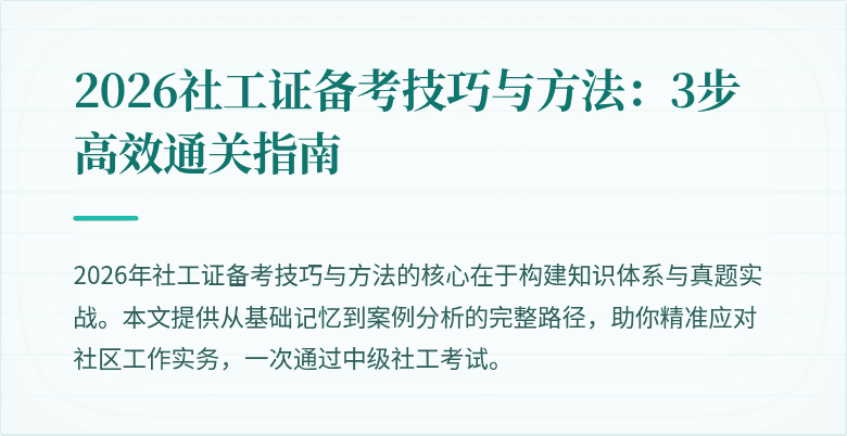 2026社工证备考技巧与方法：3步高效通关指南