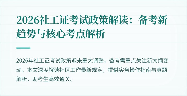 2026社工证考试政策解读：备考新趋势与核心考点解析