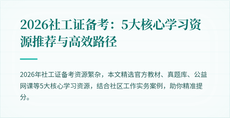 2026社工证备考：5大核心学习资源推荐与高效路径