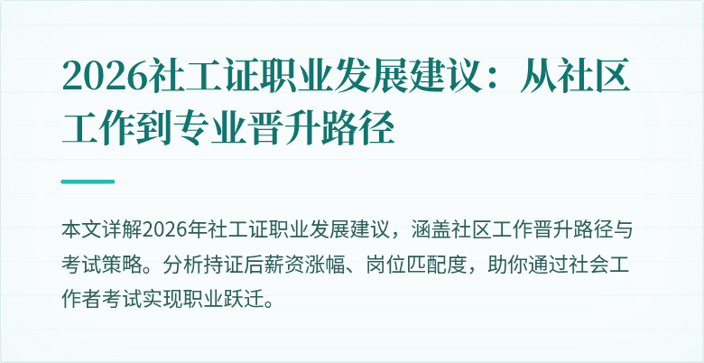 2026社工证职业发展建议：从社区工作到专业晋升路径