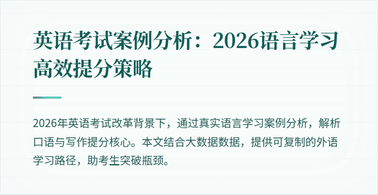 英语考试案例分析:2026语言学习高效提分策略