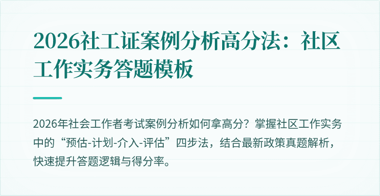 2026社工证案例分析高分法:社区工作实务答题模板
