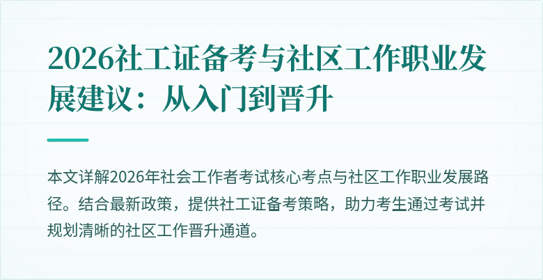 2026社工证备考与社区工作职业发展建议：从入门到晋升