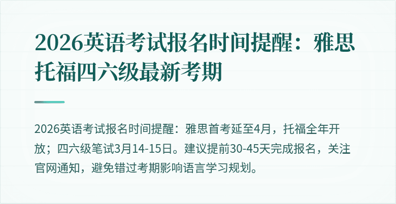 2026英语考试报名时间提醒:雅思托福四六级最新考期