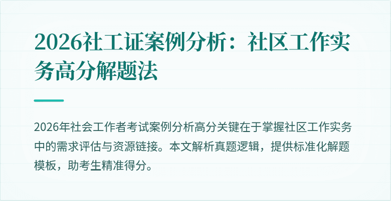 2026社工证案例分析：社区工作实务高分解题法
