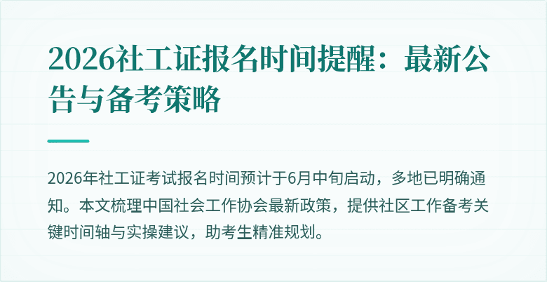 2026社工证报名时间提醒：最新公告与备考策略