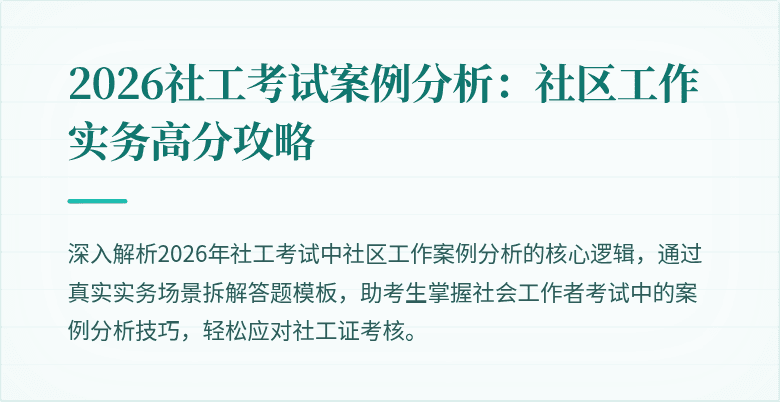 2026社工考试案例分析：社区工作实务高分攻略