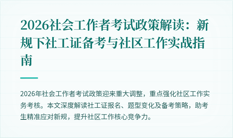 2026社会工作者考试政策解读：新规下社工证备考与社区工作实战指南