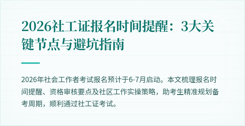 2026社工证报名时间提醒:3大关键节点与避坑指南