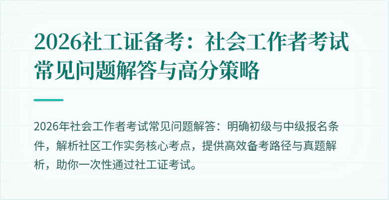 2026社工证备考:社会工作者考试常见问题解答与高分策略