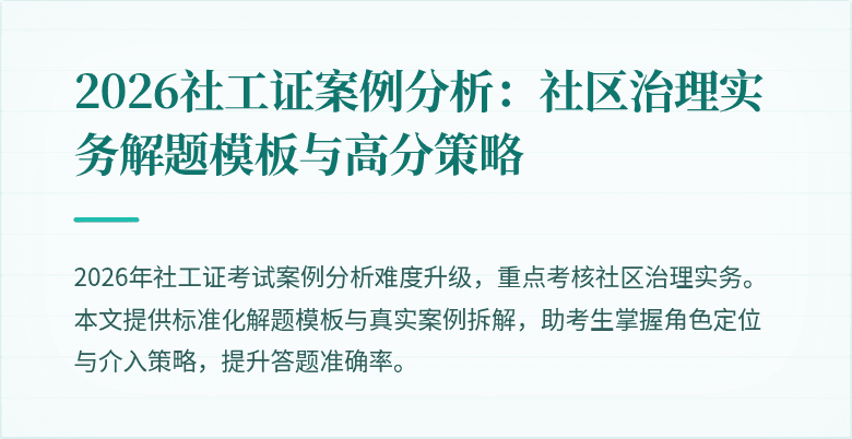 2026社工证案例分析:社区治理实务解题模板与高分策略