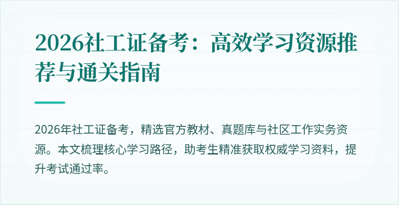 2026社工证备考：高效学习资源推荐与通关指南