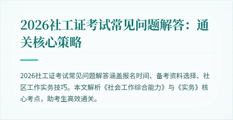 2026社工证考试常见问题解答：通关核心策略