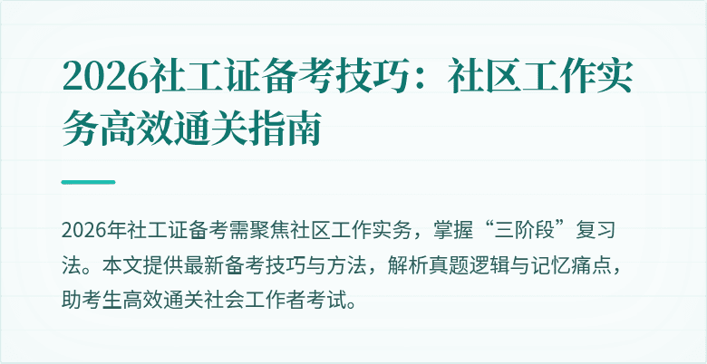 2026社工证备考技巧：社区工作实务高效通关指南
