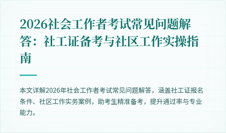2026社会工作者考试常见问题解答：社工证备考与社区工作实操指南