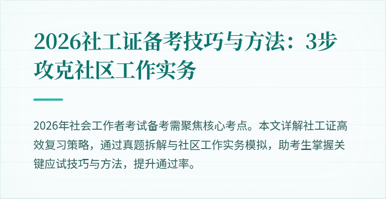 2026社工证备考技巧与方法:3步攻克社区工作实务