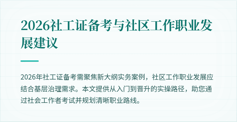 2026社工证备考与社区工作职业发展建议