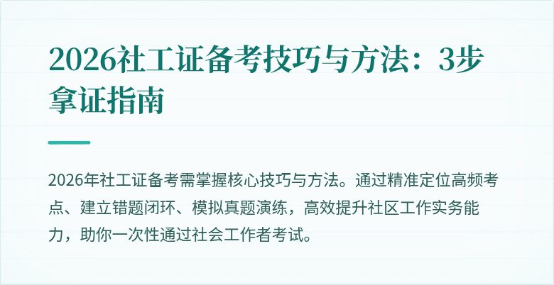 2026社工证备考技巧与方法：3步拿证指南