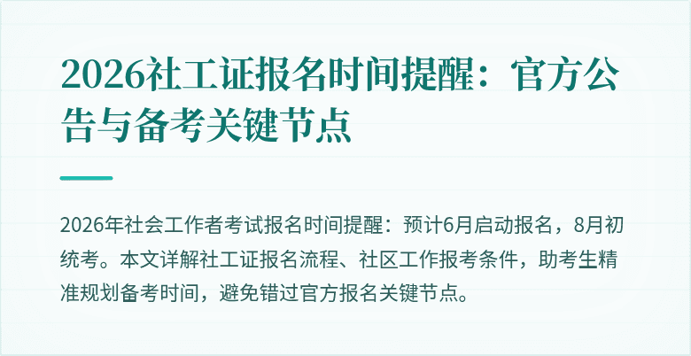 2026社工证报名时间提醒:官方公告与备考关键节点