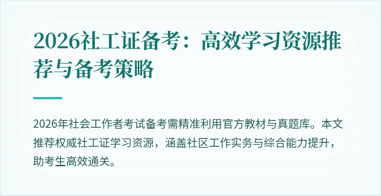 2026社工证备考：高效学习资源推荐与备考策略