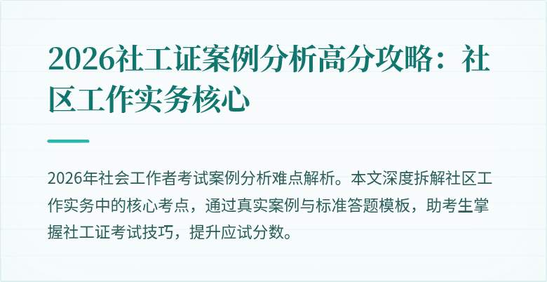 2026社工证案例分析高分攻略：社区工作实务核心