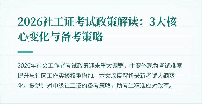 2026社工证考试政策解读：3大核心变化与备考策略