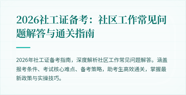 2026社工证备考:社区工作常见问题解答与通关指南
