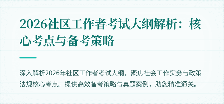 2026社区工作者考试大纲解析:核心考点与备考策略