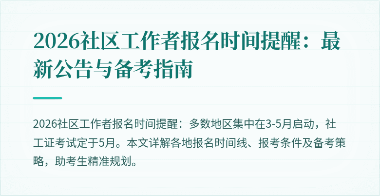 2026社区工作者报名时间提醒：最新公告与备考指南