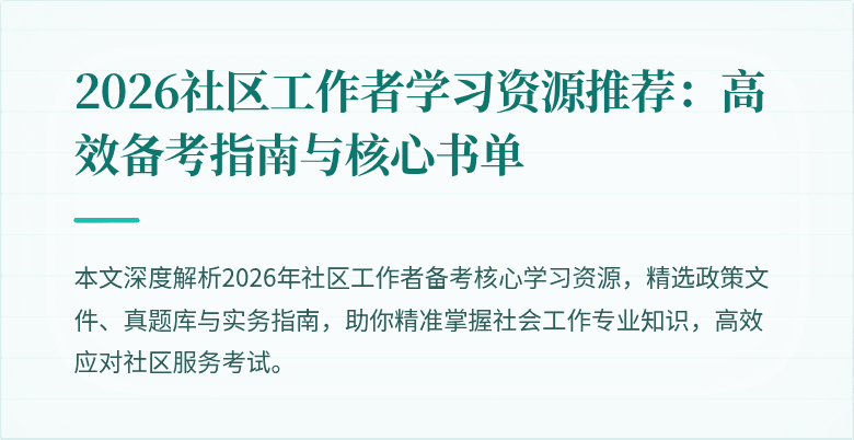 2026社区工作者学习资源推荐：高效备考指南与核心书单