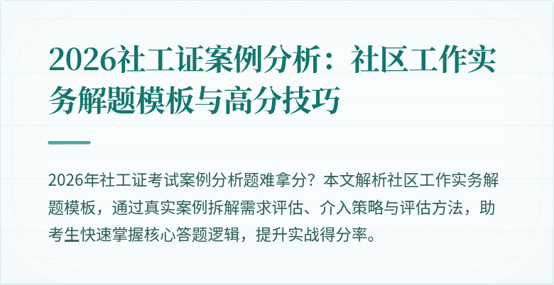 2026社工证案例分析：社区工作实务解题模板与高分技巧