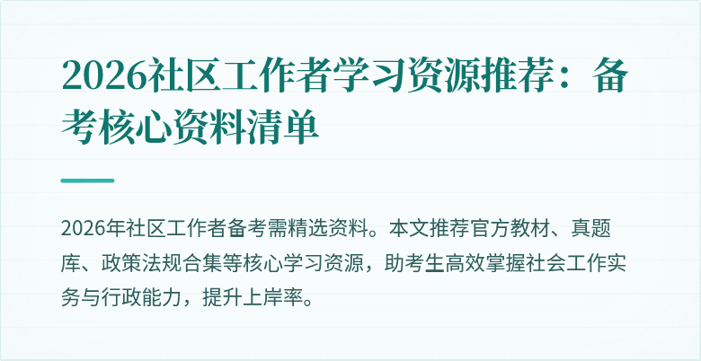 2026社区工作者学习资源推荐:备考核心资料清单