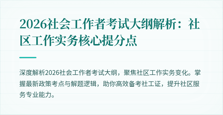 2026社会工作者考试大纲解析：社区工作实务核心提分点