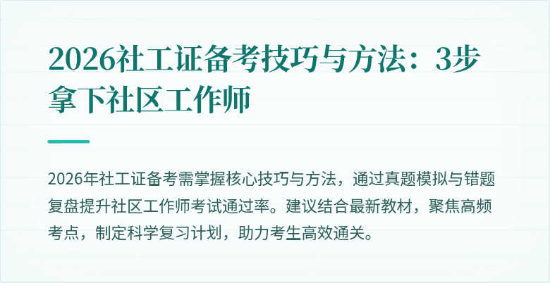 2026社工证备考技巧与方法：3步拿下社区工作师