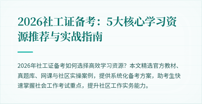 2026社工证备考：5大核心学习资源推荐与实战指南