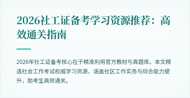 2026社工证备考学习资源推荐：高效通关指南