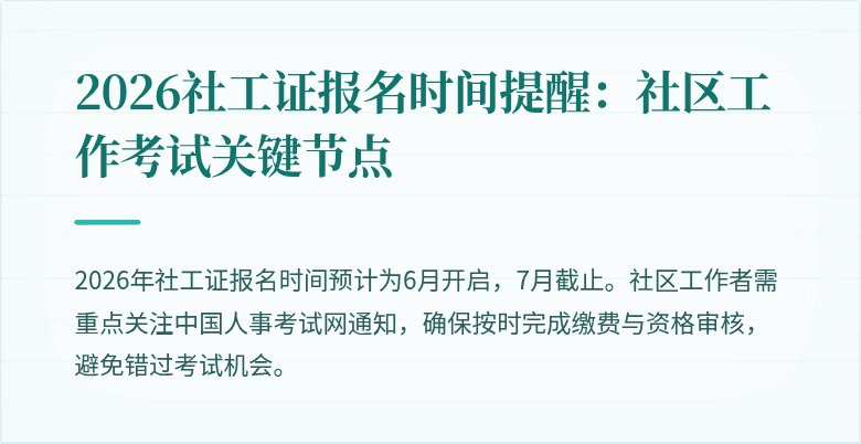 2026社工证报名时间提醒：社区工作考试关键节点