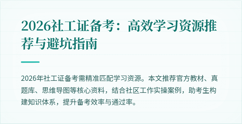 2026社工证备考：高效学习资源推荐与避坑指南