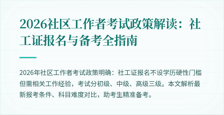 2026社区工作者考试政策解读:社工证报名与备考全指南
