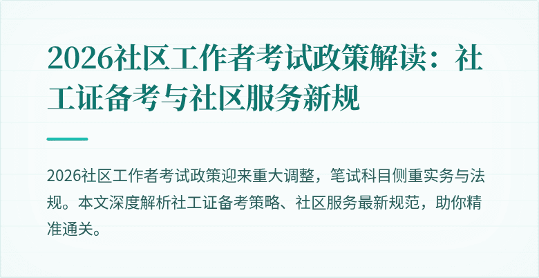 2026社区工作者考试政策解读：社工证备考与社区服务新规