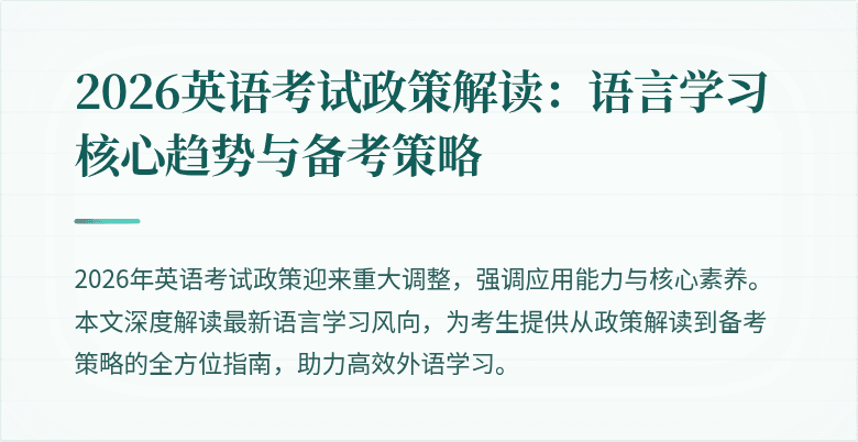 2026英语考试政策解读:语言学习核心趋势与备考策略