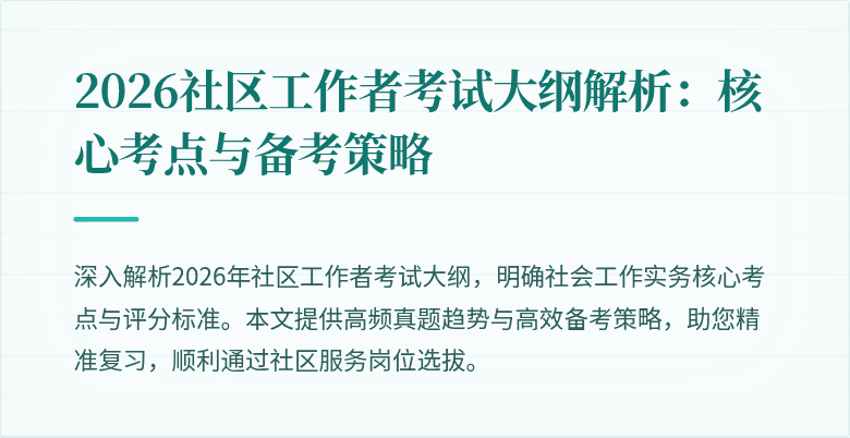 2026社区工作者考试大纲解析:核心考点与备考策略