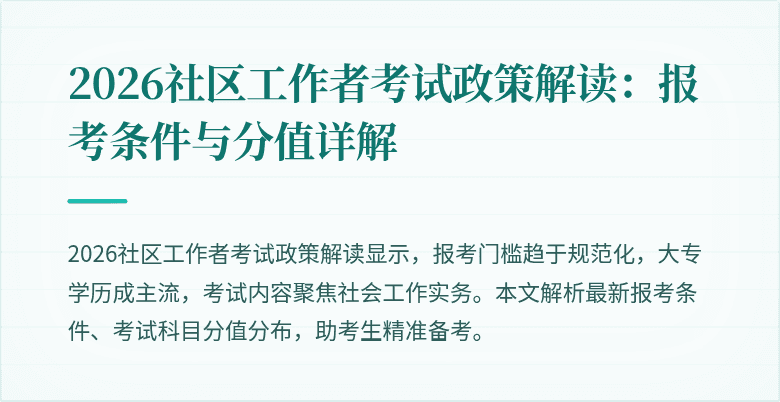 2026社区工作者考试政策解读:报考条件与分值详解