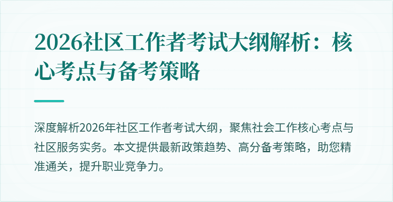 2026社区工作者考试大纲解析:核心考点与备考策略