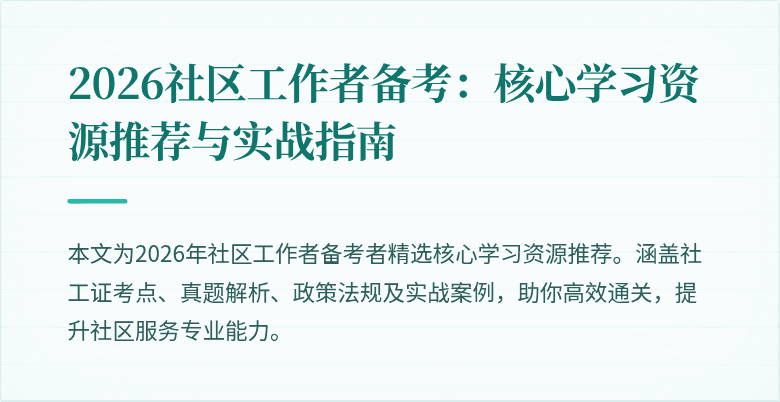 2026社区工作者备考:核心学习资源推荐与实战指南