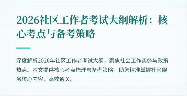 2026社区工作者考试大纲解析:核心考点与备考策略